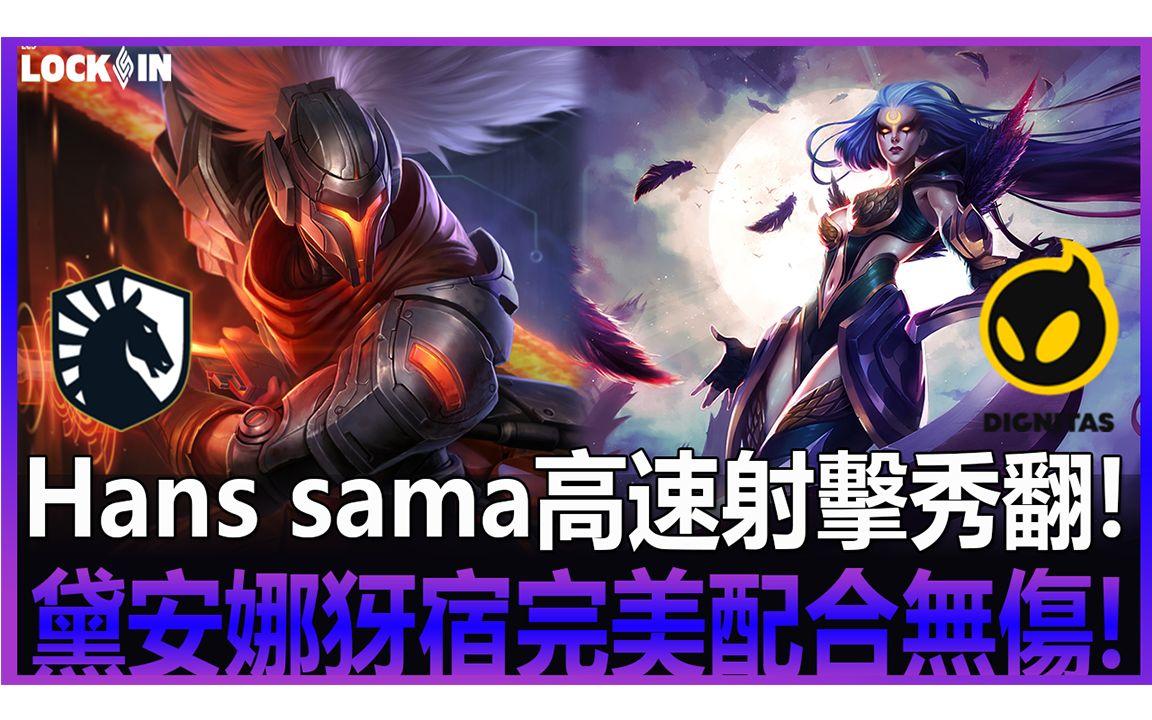 V5绝杀TL,Hanssama关键团战开团秒人顶尖较量全球总决赛,留下经典瞬间 V5绝杀TL,Hanssama关键团战开团秒人顶尖较量全球总决赛,留下经典瞬间